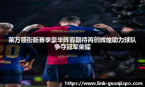 莱万领衔新赛季豪华阵容期待再创辉煌助力球队争夺冠军荣耀